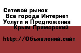 Сетевой рынок MoneyBirds - Все города Интернет » Услуги и Предложения   . Крым,Приморский